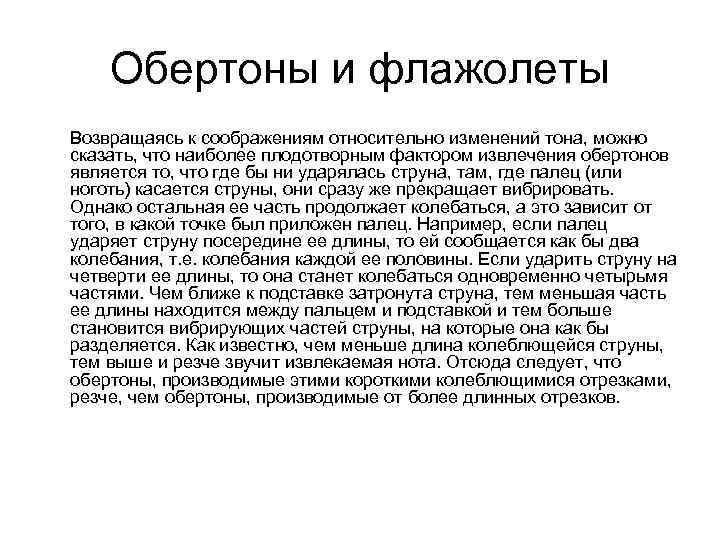 Обертоны и флажолеты Возвращаясь к соображениям относительно изменений тона, можно сказать, что наиболее плодотворным