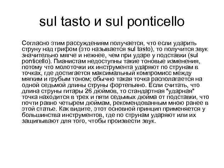 sul tasto и sul ponticello Согласно этим рассуждениям получается, что если ударить струну над