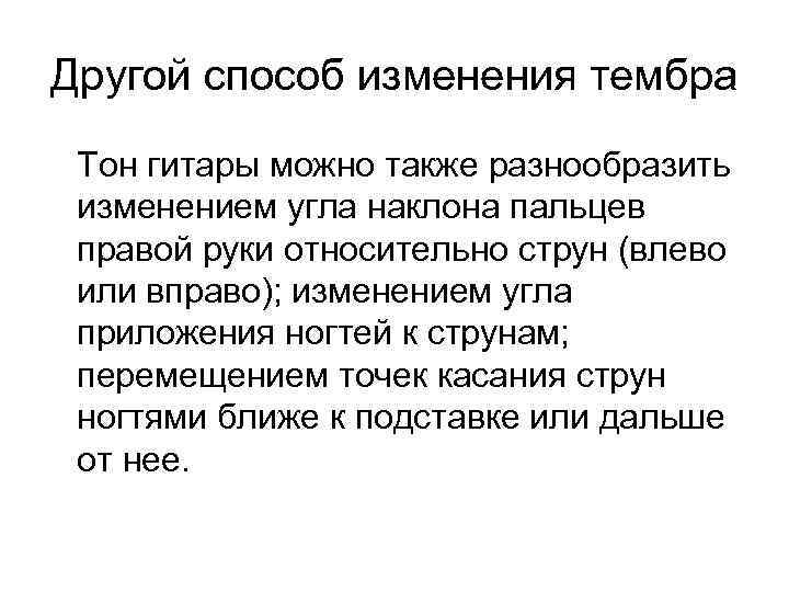 Другой способ изменения тембра Тон гитары можно также разнообразить изменением угла наклона пальцев правой