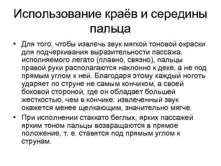 Использование краёв и середины пальца • Для того, чтобы извлечь звук мягкой тоновой окраски