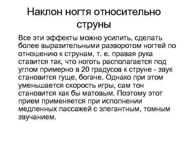 Наклон ногтя относительно струны Все эти эффекты можно усилить, сделать более выразительными разворотом ногтей