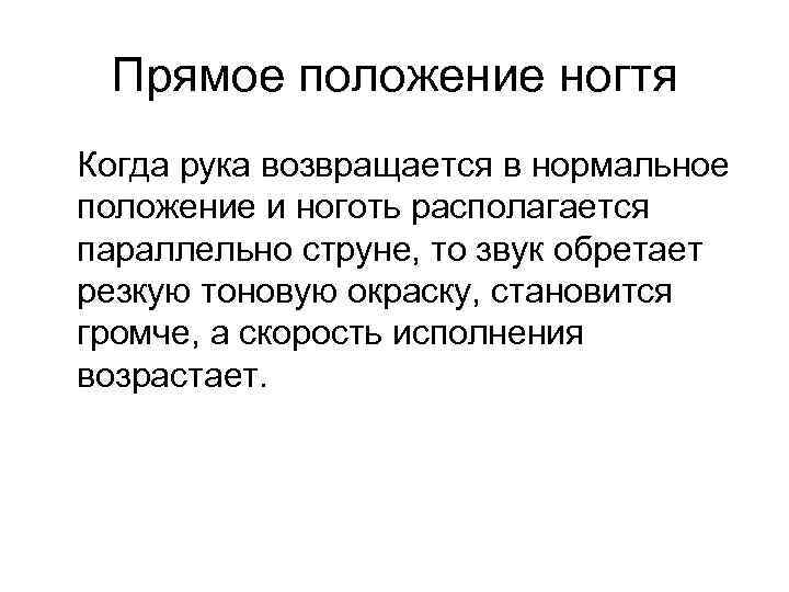 Прямое положение ногтя Когда рука возвращается в нормальное положение и ноготь располагается параллельно струне,