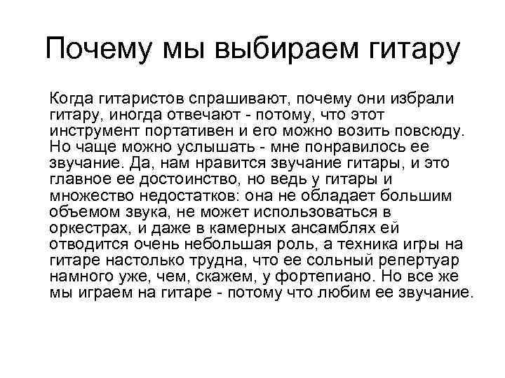 Почему мы выбираем гитару Когда гитаристов спрашивают, почему они избрали гитару, иногда отвечают -