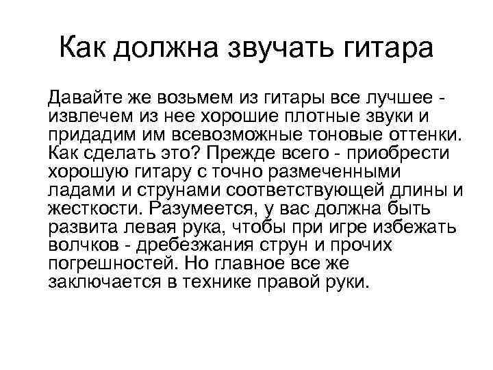 Как должна звучать гитара Давайте же возьмем из гитары все лучшее извлечем из нее