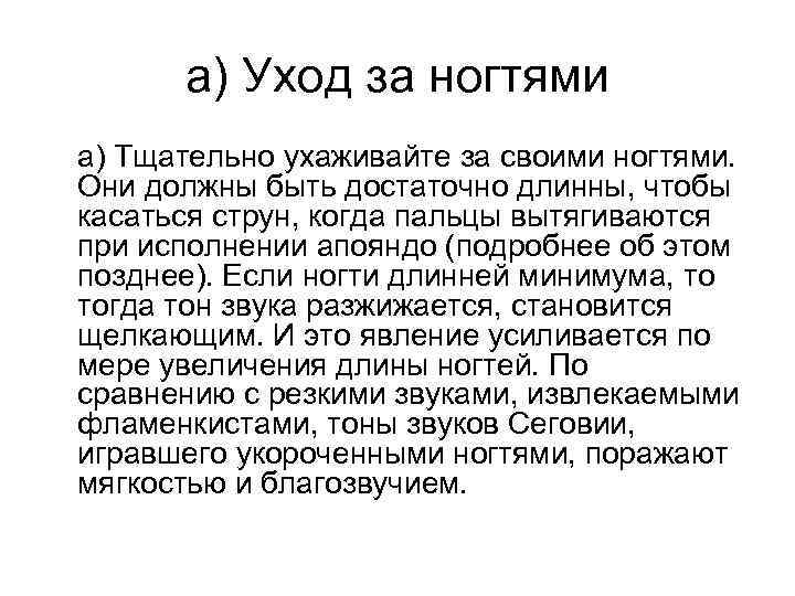 а) Уход за ногтями а) Тщательно ухаживайте за своими ногтями. Они должны быть достаточно