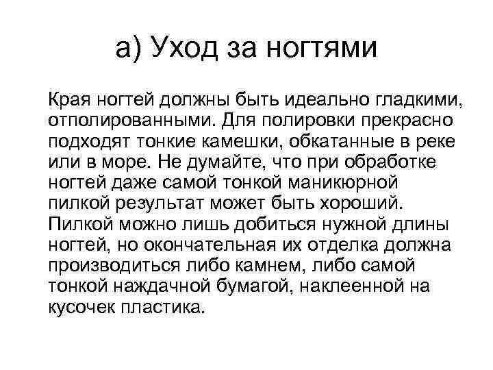 а) Уход за ногтями Края ногтей должны быть идеально гладкими, отполированными. Для полировки прекрасно