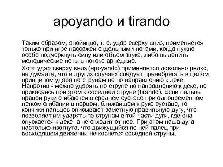 apoyando и tirando Таким образом, апойяндо, т. е. удар сверху вниз, применяется только при