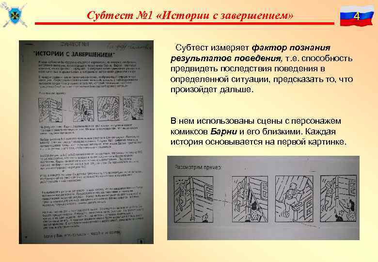 Субтест № 1 «Истории с завершением» Субтест измеряет фактор познания результатов поведения, т. е.