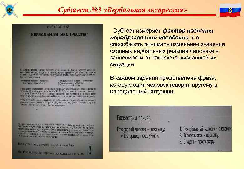 Субтест № 3 «Вербальная экспрессия» Субтест измеряет фактор познания перобразований поведения, т. е. способность
