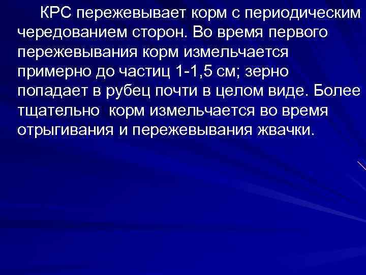 КРС пережевывает корм с периодическим чередованием сторон. Во время первого пережевывания корм измельчается примерно