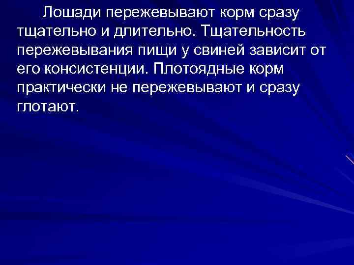 Лошади пережевывают корм сразу тщательно и длительно. Тщательность пережевывания пищи у свиней зависит от