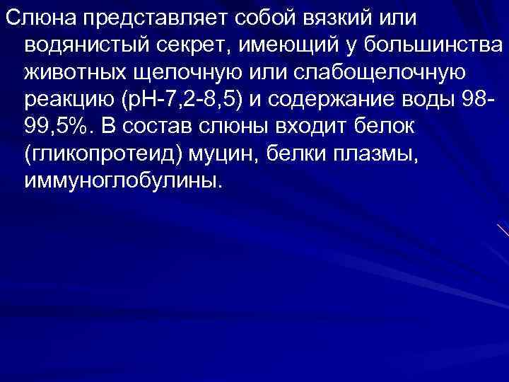 Слюна представляет собой вязкий или водянистый секрет, имеющий у большинства животных щелочную или слабощелочную