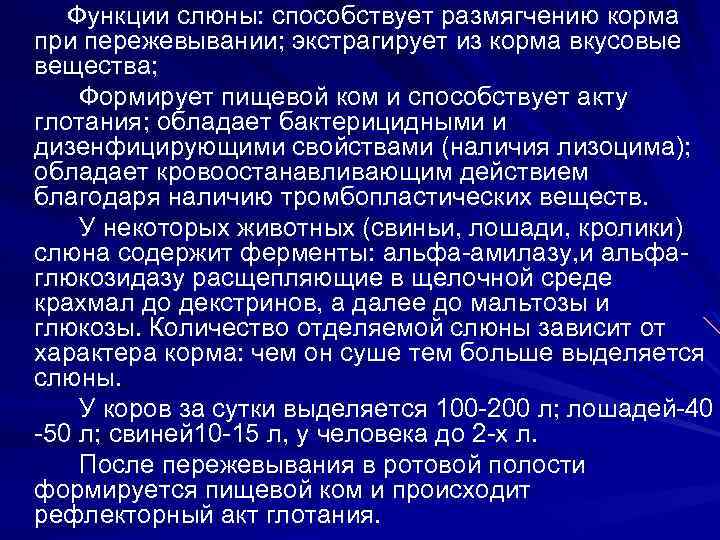 Функции слюны: способствует размягчению корма при пережевывании; экстрагирует из корма вкусовые вещества; Формирует пищевой