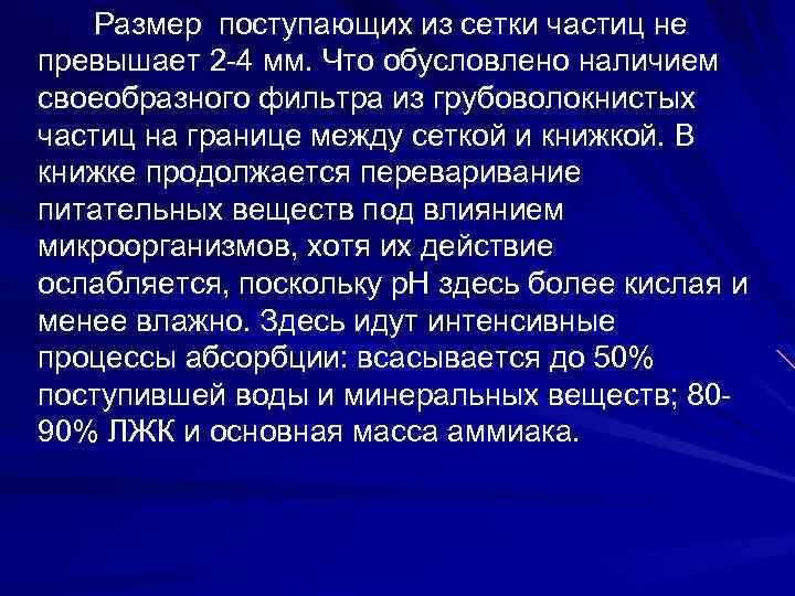 Размер поступающих из сетки частиц не превышает 2 -4 мм. Что обусловлено наличием своеобразного