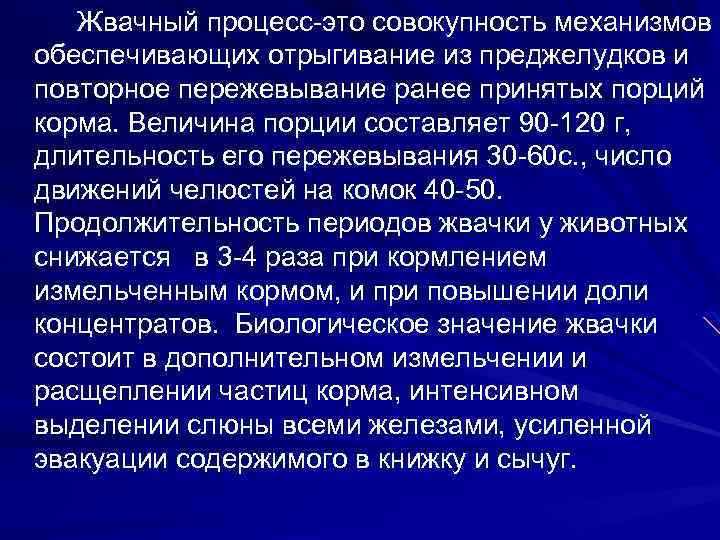 Совокупность механизмов. Жвачный процесс. Физиология жвачного процесса. Механизм жвачного процесса. Жвачный процесс регуляция.