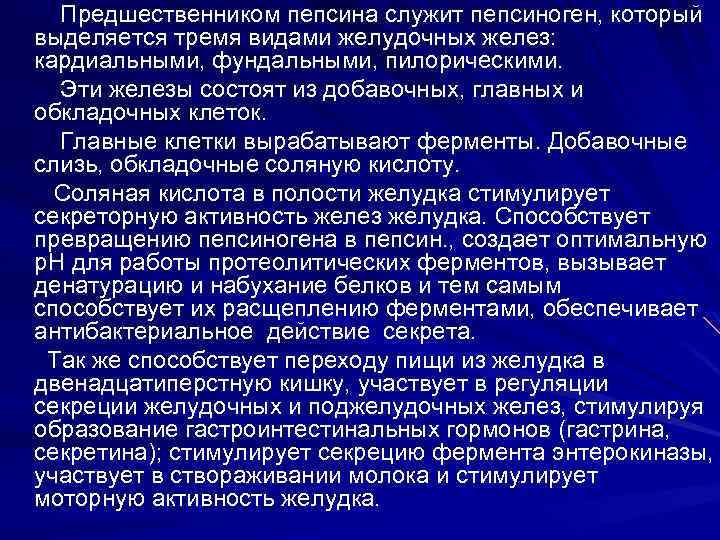 Предшественником пепсина служит пепсиноген, который выделяется тремя видами желудочных желез: кардиальными, фундальными, пилорическими. Эти