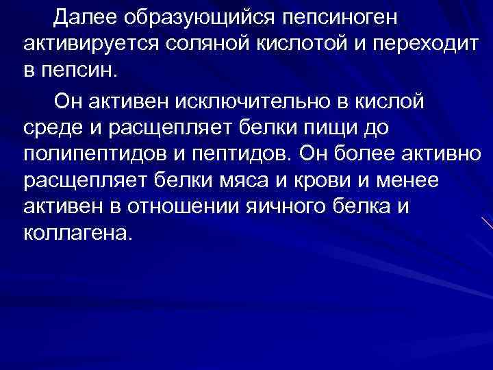 Далее образующийся пепсиноген активируется соляной кислотой и переходит в пепсин. Он активен исключительно в