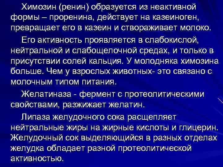 Химозин (ренин) образуется из неактивной формы – проренина, действует на казеиноген, превращает его в