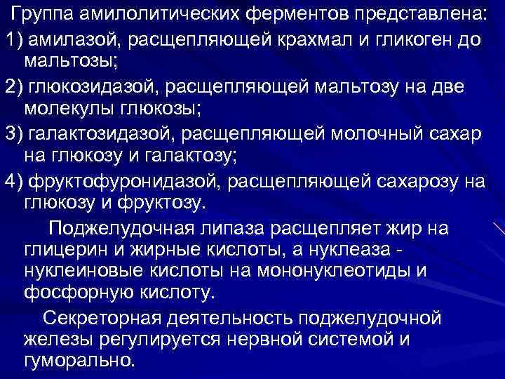 Группа амилолитических ферментов представлена: 1) амилазой, расщепляющей крахмал и гликоген до мальтозы; 2) глюкозидазой,