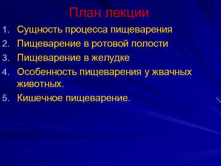 План лекции 1. Сущность процесса пищеварения 2. Пищеварение в ротовой полости 3. Пищеварение в