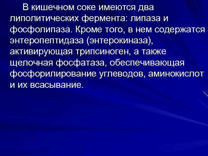 В кишечном соке имеются два липолитических фермента: липаза и фосфолипаза. Кроме того, в нем