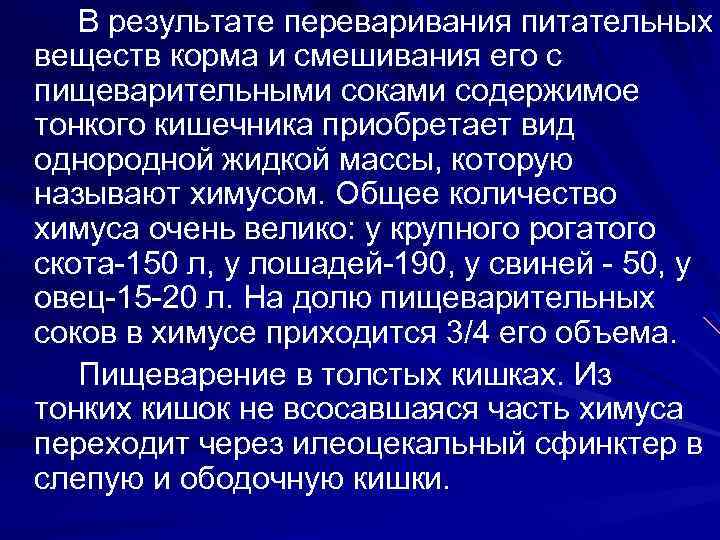 В результате переваривания питательных веществ корма и смешивания его с пищеварительными соками содержимое тонкого