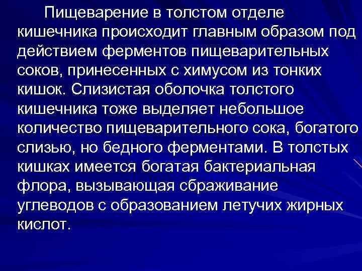 Пищеварение в толстом отделе кишечника происходит главным образом под действием ферментов пищеварительных соков, принесенных