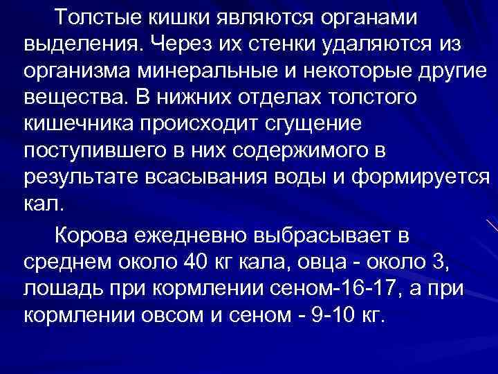 Толстые кишки являются органами выделения. Через их стенки удаляются из организма минеральные и некоторые