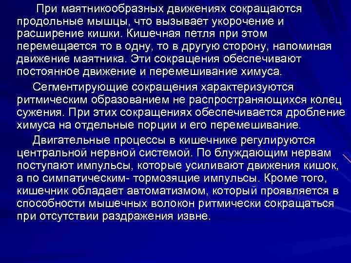 При маятникообразных движениях сокращаются продольные мышцы, что вызывает укорочение и расширение кишки. Кишечная петля