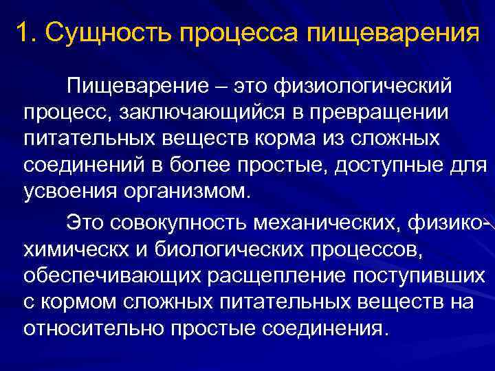 Процесс заключающийся. Сущность процесса пищеварения. Сущность процесса пищеварения физиология. 1. Сущность процесса пищеварения.. В чем заключается суть процесса пищеварения?.