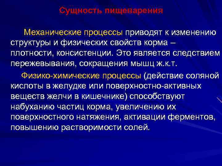 Сущность пищеварения Механические процессы приводят к изменению структуры и физических свойств корма – плотности,