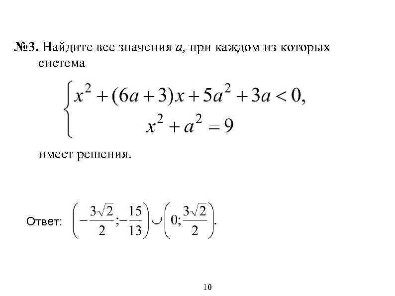 № 3. Найдите все значения a, при каждом из которых система имеет решения. Ответ: