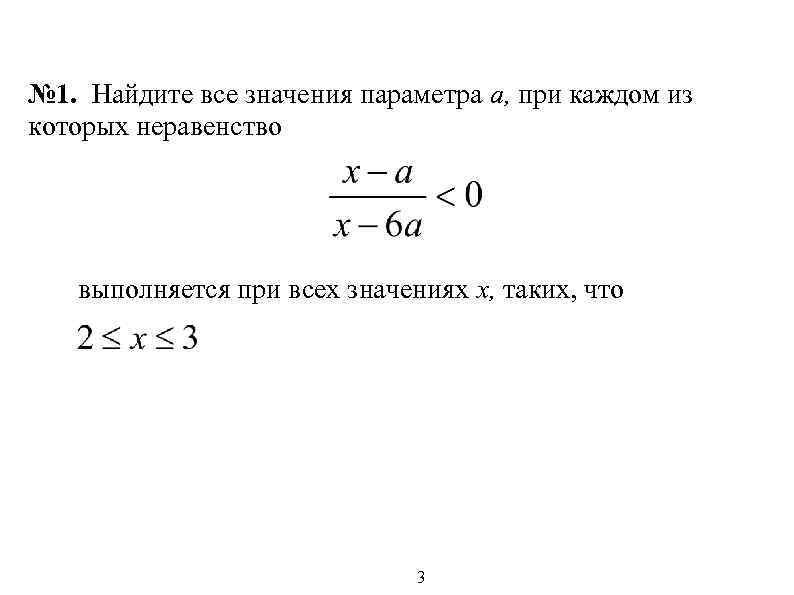 № 1. Найдите все значения параметра а, при каждом из которых неравенство выполняется при