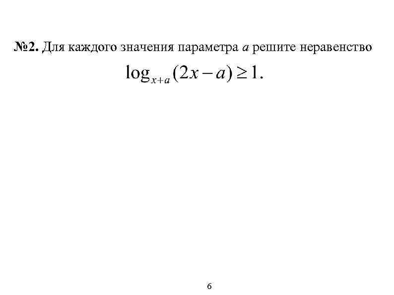 № 2. Для каждого значения параметра a решите неравенство 6 