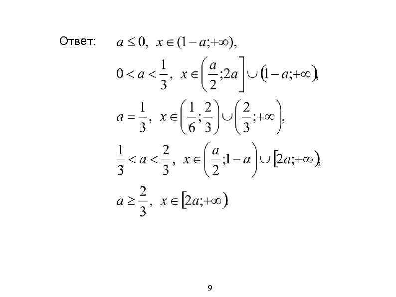 Ответ: 9 
