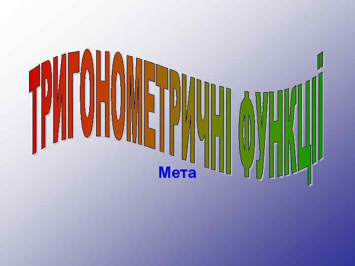 Мета 