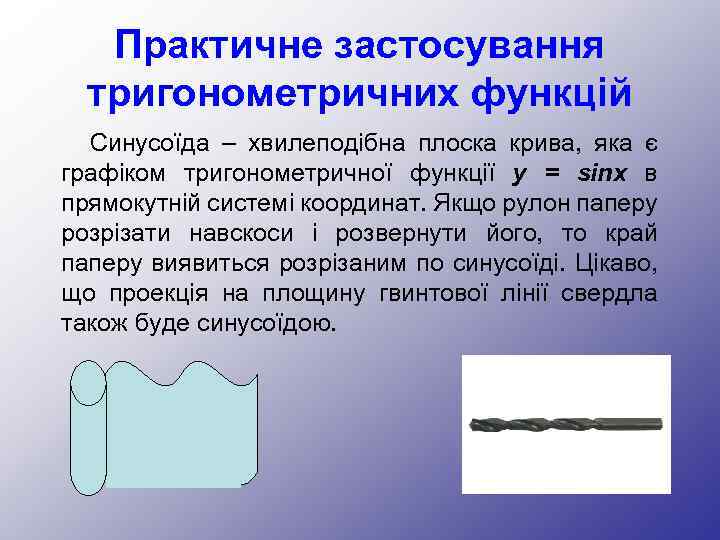 Практичне застосування тригонометричних функцій Синусоїда – хвилеподібна плоска крива, яка є графіком тригонометричної функції