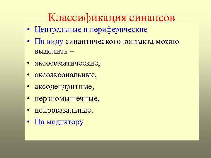 Классификация синапсов • Центральные и периферические • По виду синаптического контакта можно выделить –