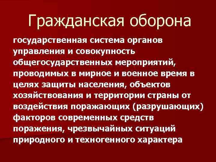 Гражданская оборона государственная. Гражданская оборона (государственная)орган управления. Государственная оборона презентация. Система государственных мероприятий.