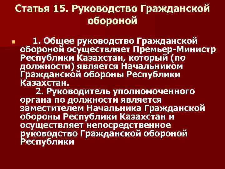 Статья 15. Руководство Гражданской обороной n 1. Общее руководство Гражданской обороной осуществляет Премьер-Министр Республики