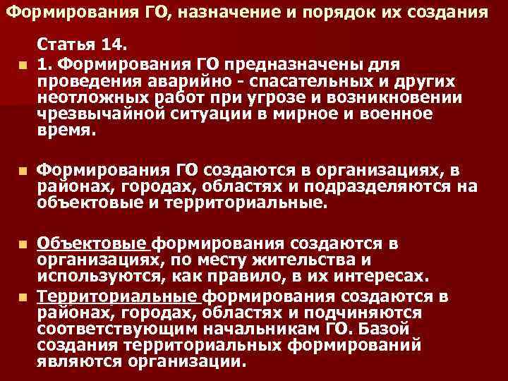 Формирования ГО, назначение и порядок их создания Статья 14. n 1. Формирования ГО предназначены