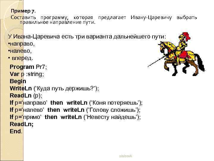 Пример 7. Составить программу, которая предлагает Ивану-Царевичу выбрать правильное направление пути. У Ивана-Царевича есть