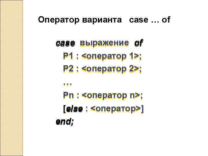 Оператор варианта case … of case выражение of Р 1 : <оператор 1>; P