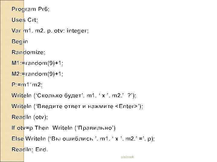 Program Pr 6; Uses Crt; Var m 1, m 2, p, otv: integer; Begin