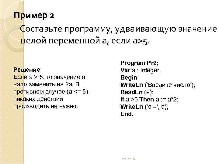 Пример 2 Составьте программу, удваивающую значение целой переменной а, если а>5. Решение Если а