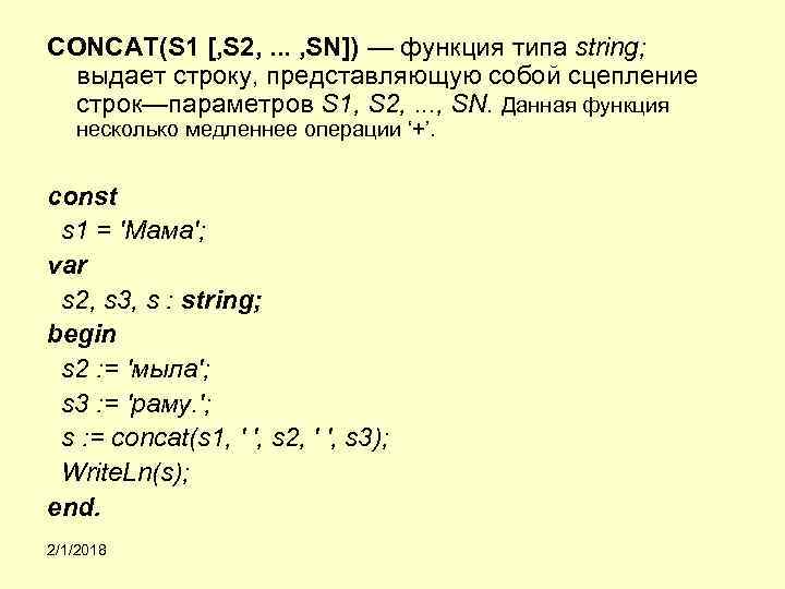 CONCAT(S 1 [, S 2, . . . , SN]) — функция типа string;