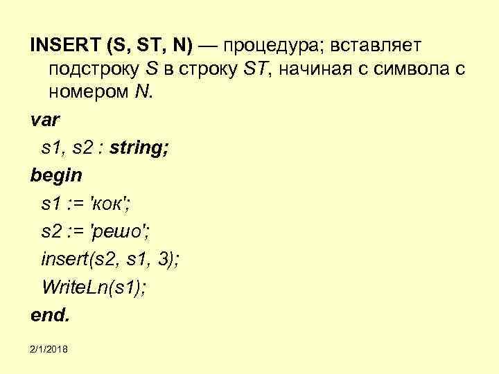 INSERT (S, ST, N) — процедура; вставляет подстроку S в строку ST, начиная с