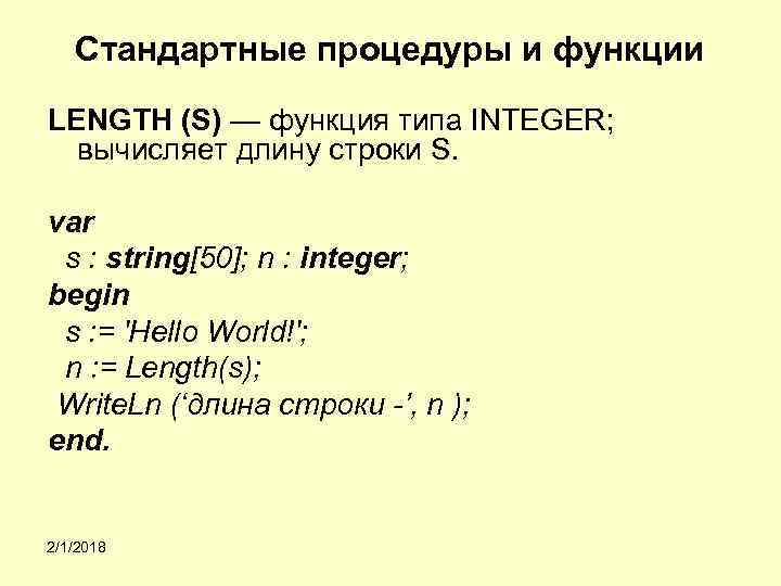Cтандартные процедуры и функции LENGTH (S) — функция типа INTEGER; вычисляет длину строки S.