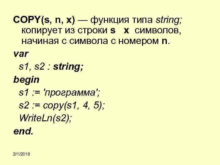COPY(s, n, х) — функция типа string; копирует из строки s х символов, начиная