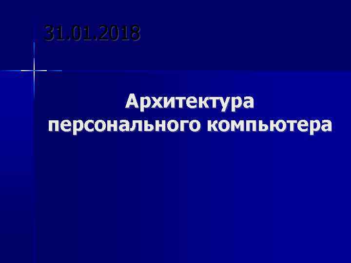 31. 01. 2018 Архитектура персонального компьютера 